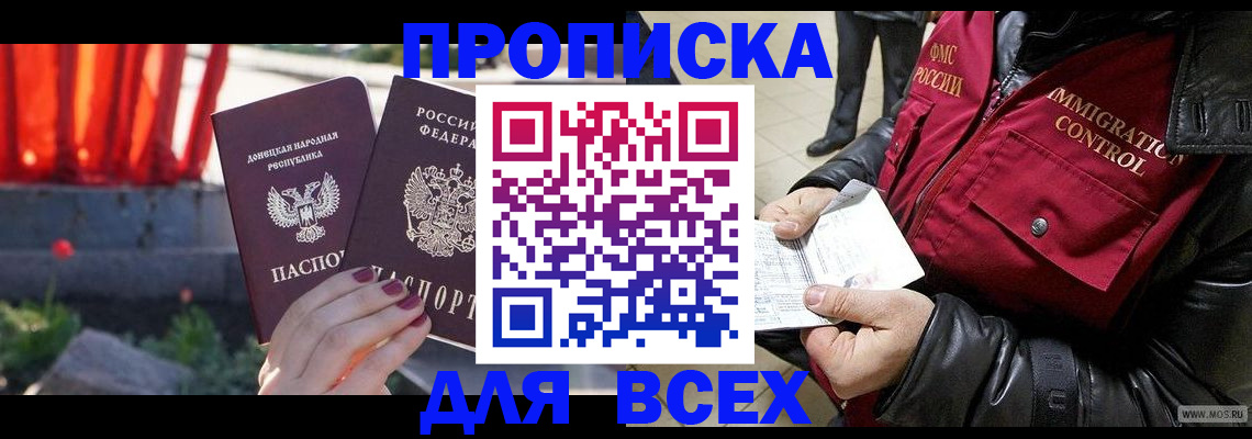 прописка в Шимановске