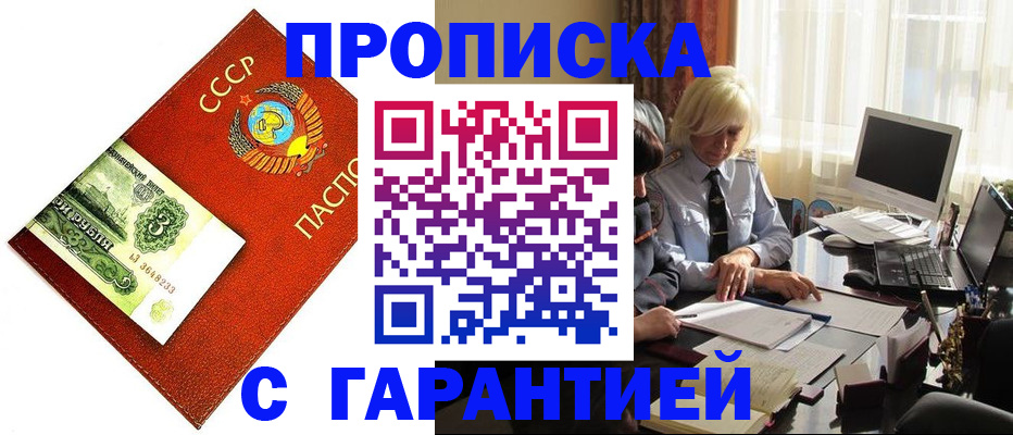 прописка гарантия в Шимановске