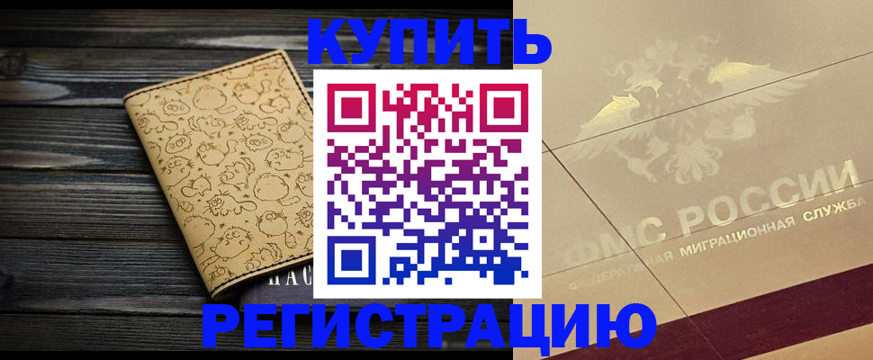 временная регистрация 2025 в Шимановске